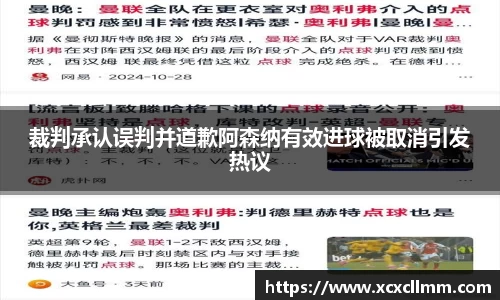裁判承认误判并道歉阿森纳有效进球被取消引发热议