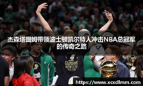 杰森塔图姆带领波士顿凯尔特人冲击NBA总冠军的传奇之路