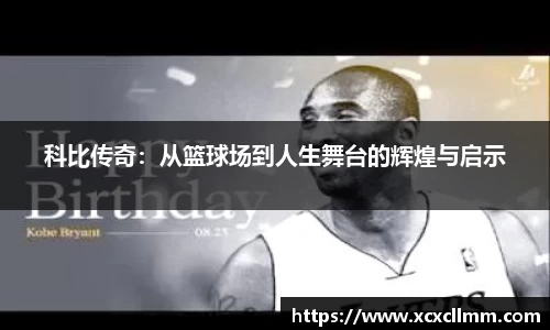 科比传奇：从篮球场到人生舞台的辉煌与启示