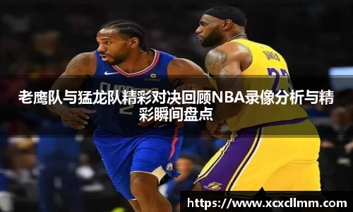 老鹰队与猛龙队精彩对决回顾NBA录像分析与精彩瞬间盘点