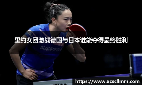 里约女团激战德国与日本谁能夺得最终胜利