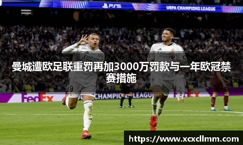 曼城遭欧足联重罚再加3000万罚款与一年欧冠禁赛措施