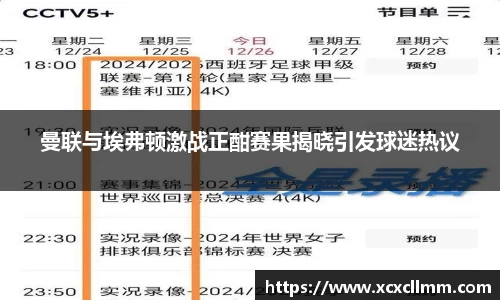 曼联与埃弗顿激战正酣赛果揭晓引发球迷热议
