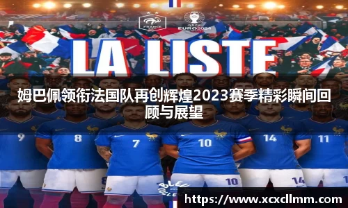姆巴佩领衔法国队再创辉煌2023赛季精彩瞬间回顾与展望