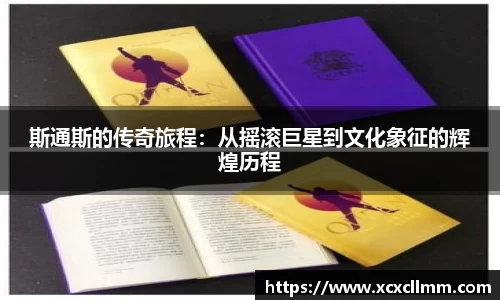斯通斯的传奇旅程：从摇滚巨星到文化象征的辉煌历程