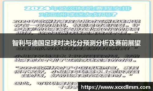 智利与德国足球对决比分预测分析及赛前展望
