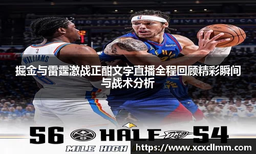 掘金与雷霆激战正酣文字直播全程回顾精彩瞬间与战术分析