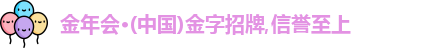 金年会